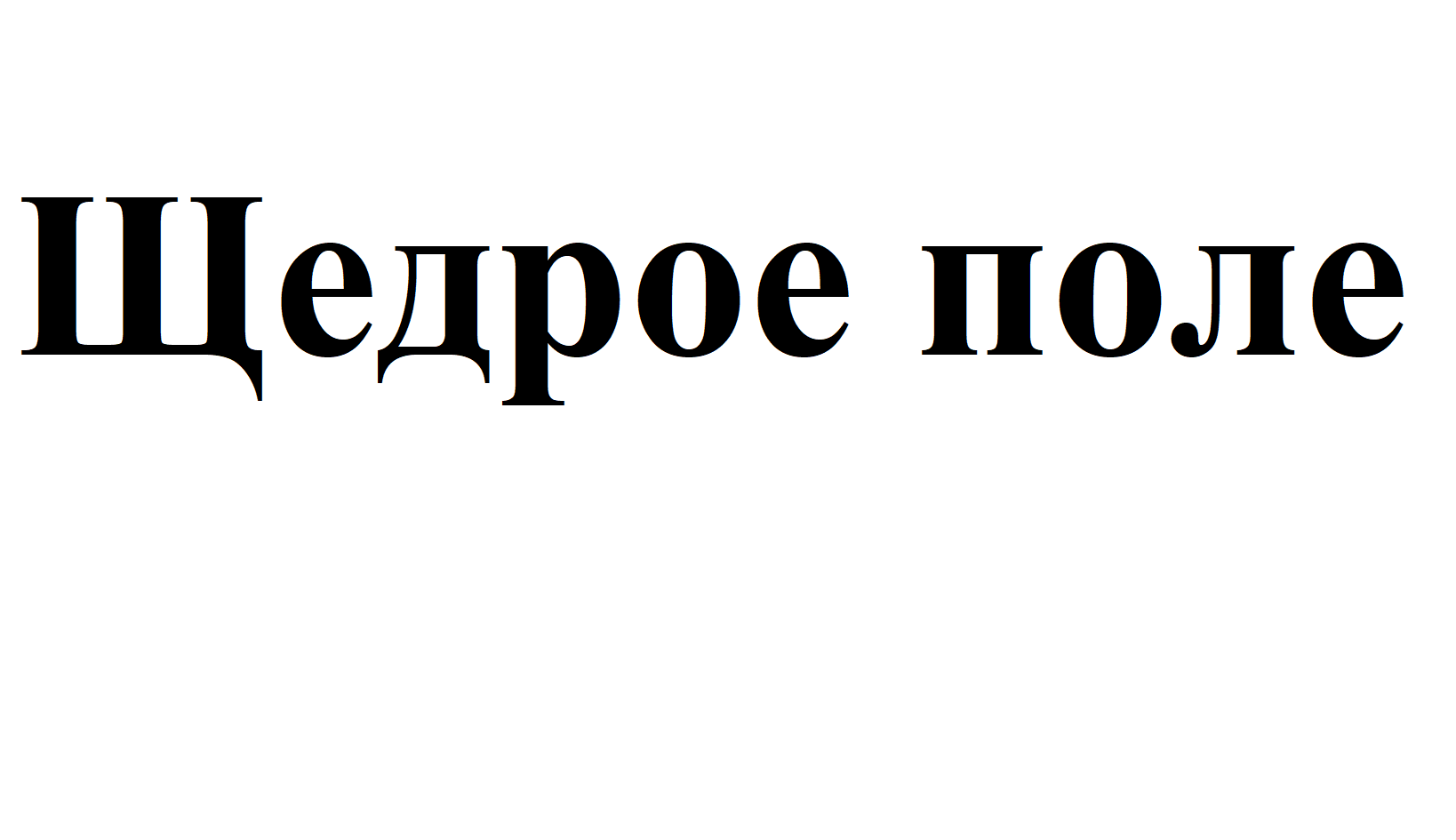 Товарный знак № 74640 «Щедрое поле»