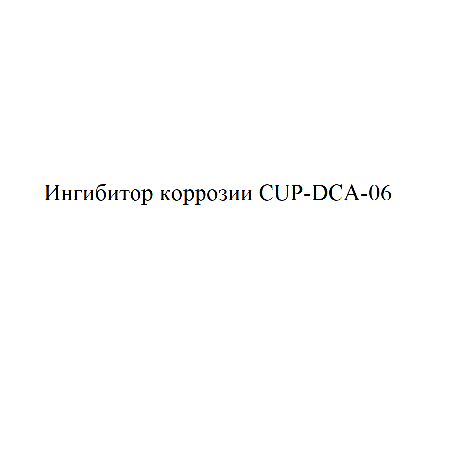 Товарный знак № 75668 «Ингибитор коррозии CUP-DCA-06»