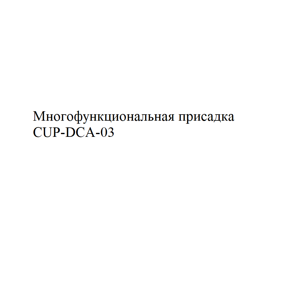 Товарный знак № 75712 «Многофункциональная присадка CUP-DCA-03»