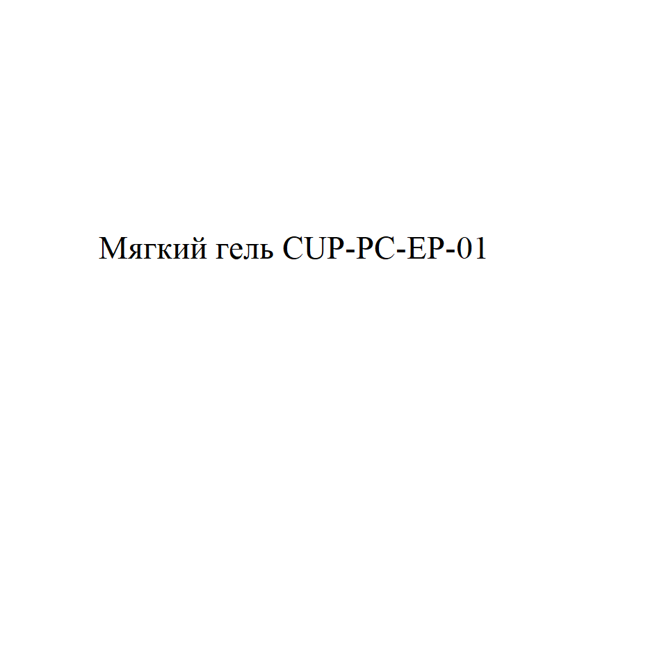 Товарный знак № 75713 «Мягкий гель CUP-PC-EP-01»