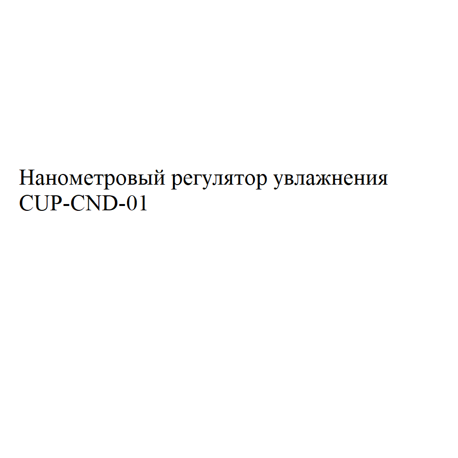 Товарный знак № 75714 «Нанометровый регулятор увлажнения CUP-C…»