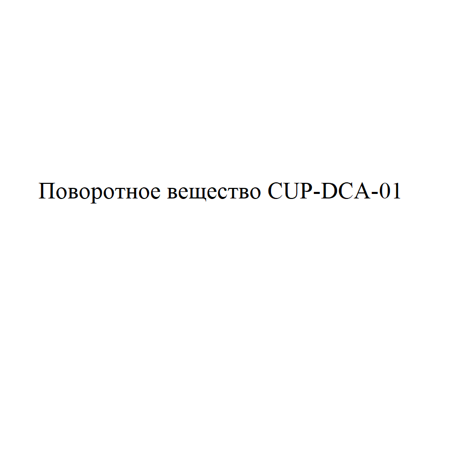 Товарный знак № 75715 «Поворотное вещество CUP-DCA-01»