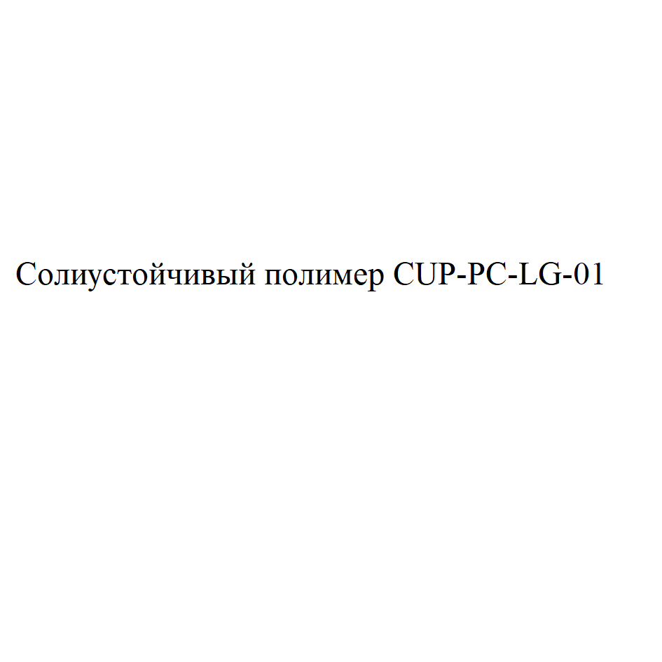 Товарный знак № 75716 «Солиустойчивый полимер CUP-PC-LG-01»
