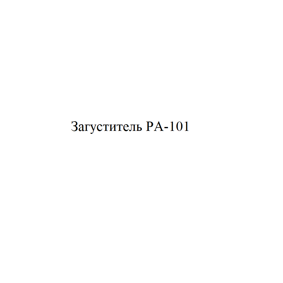 Товарный знак № 75720 «Загуститель PA-101»
