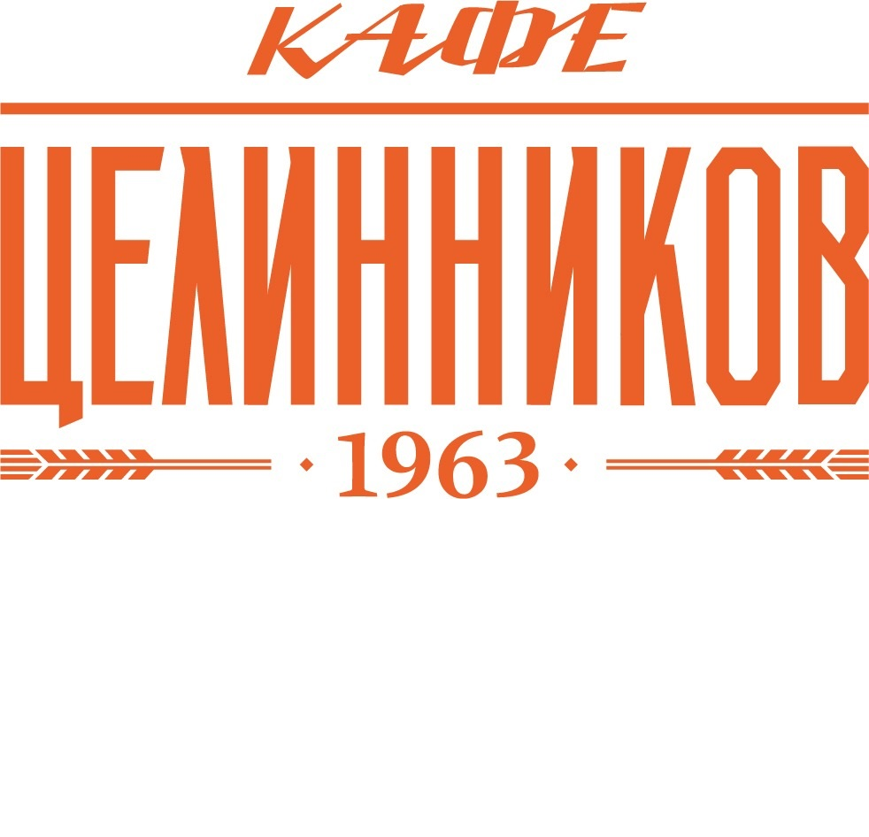 Товарный знак № 78367 «КАФЕ ЦЕЛИННИКОВ 1963»