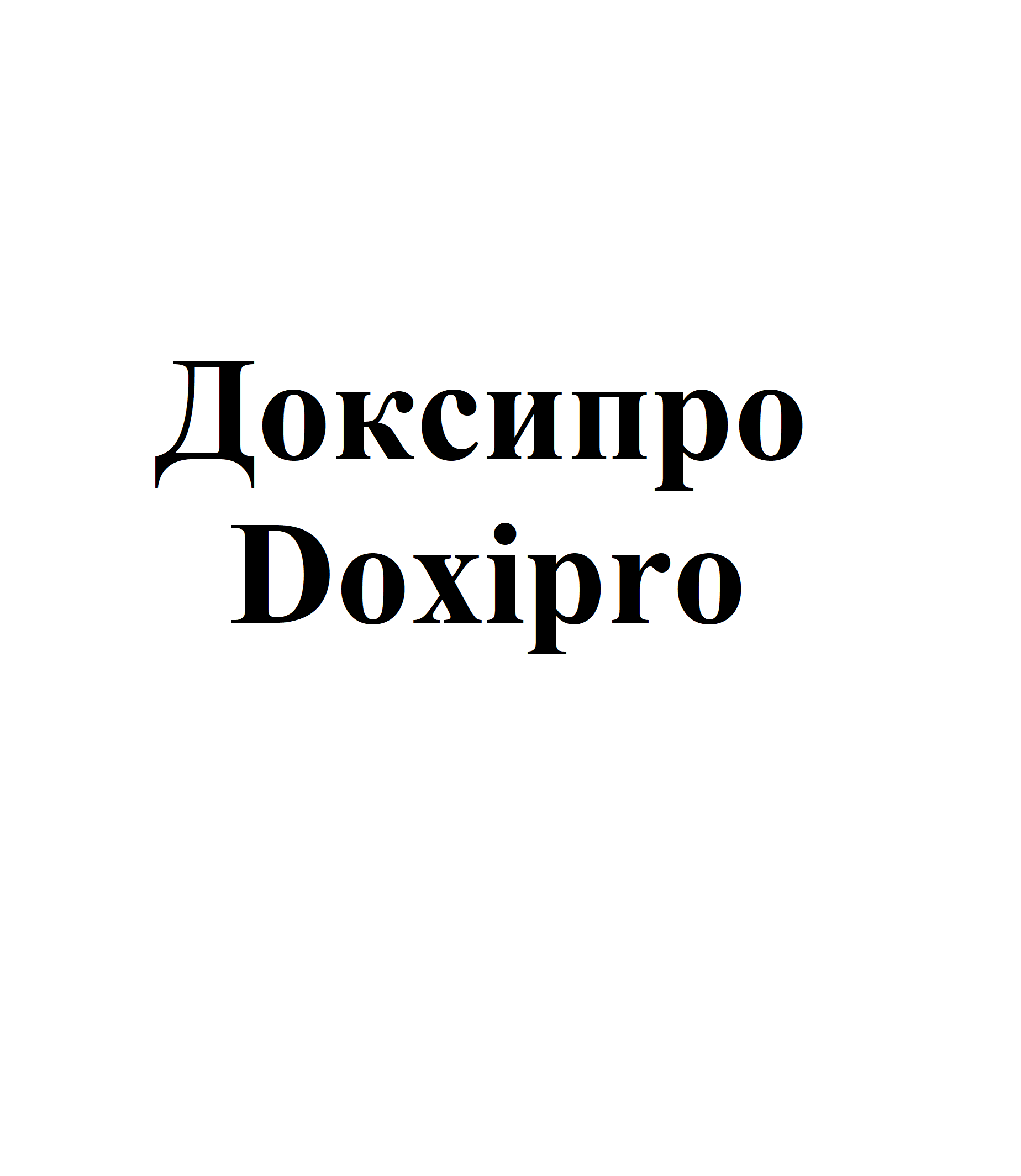 Товарный знак № 74779 «Доксипро Doxipro»