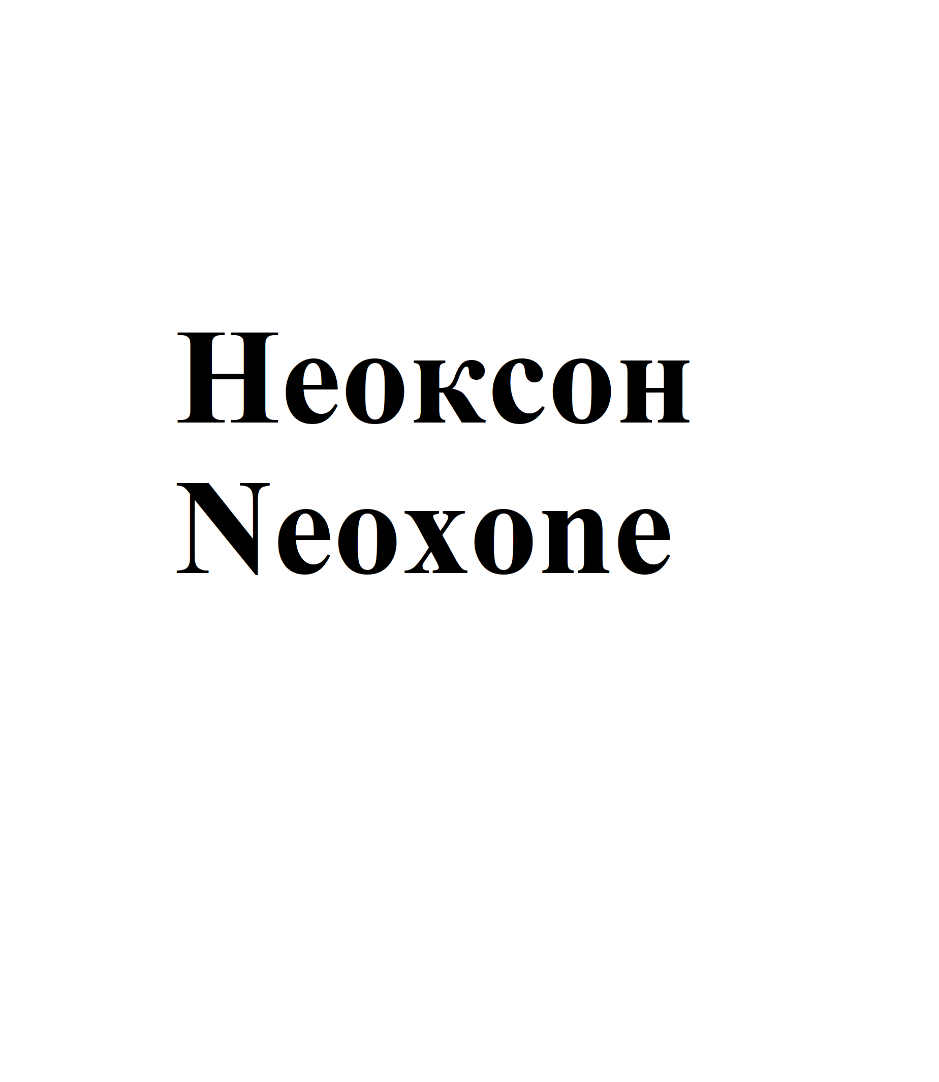 Товарный знак № 74780 «Неоксон Neoxone»