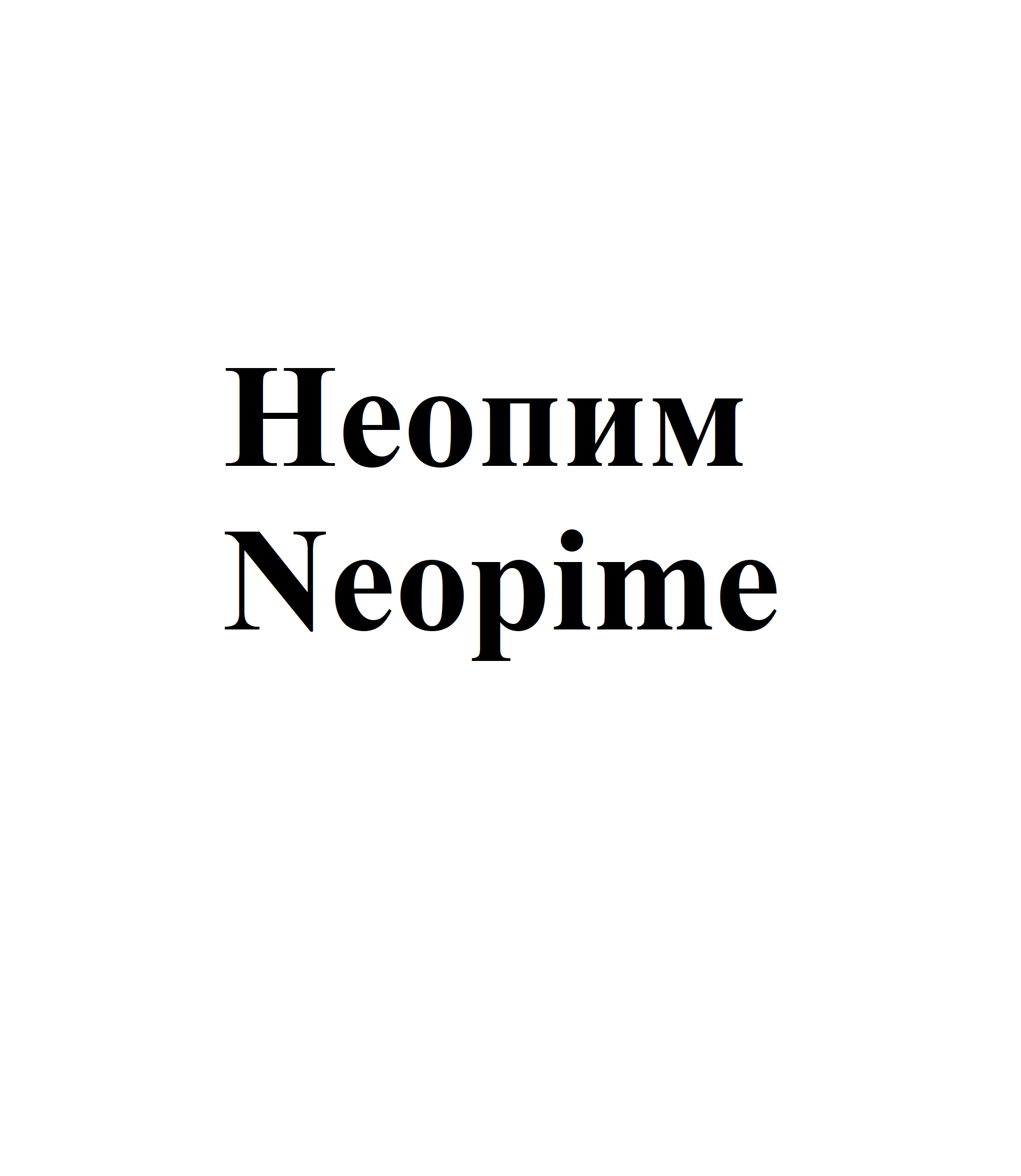 Товарный знак № 74781 «Неопим Neopime»
