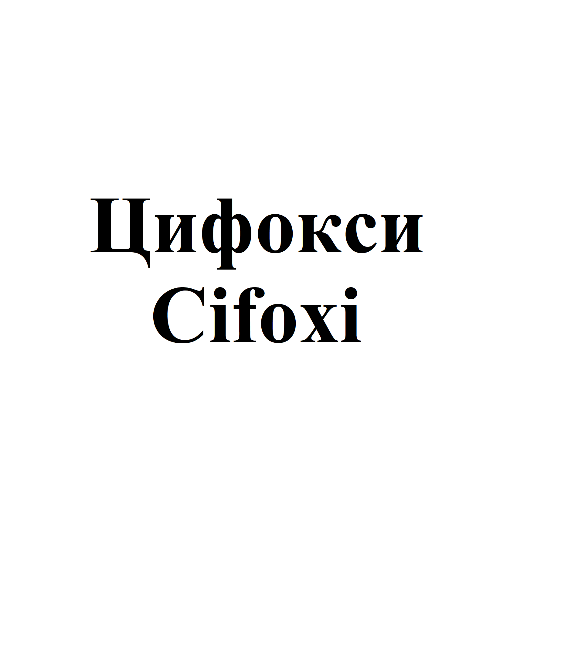 Товарный знак № 74782 «Цифокси Cifoxi»