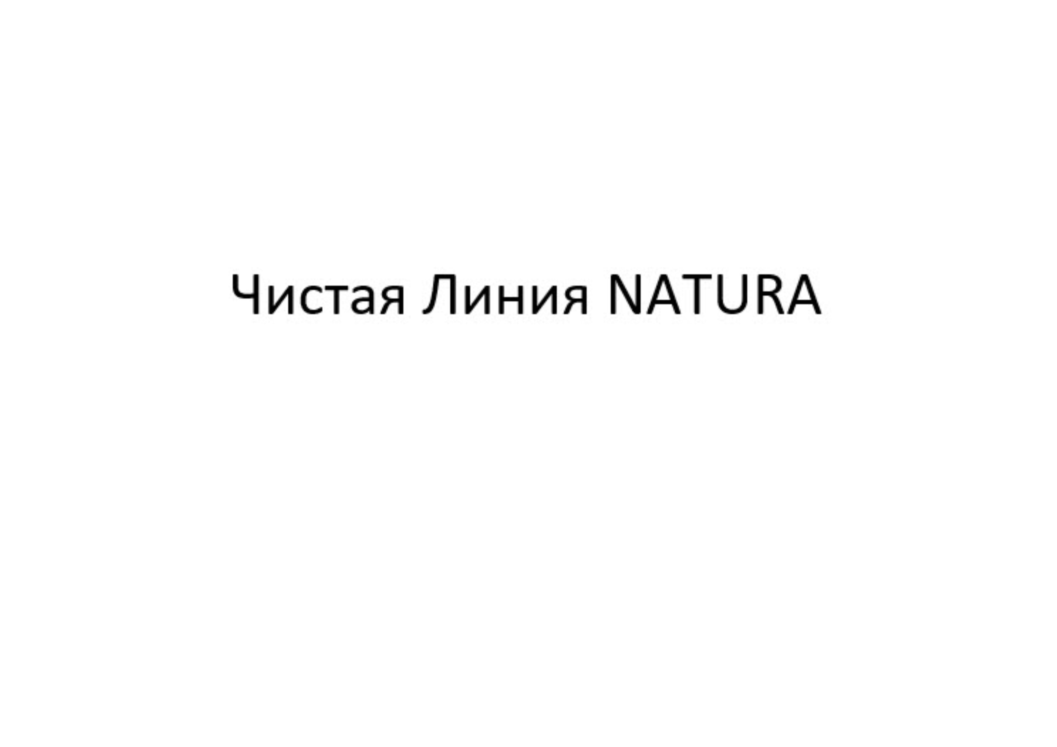 Товарный знак № 77510 «Чистая Линия NATURA»