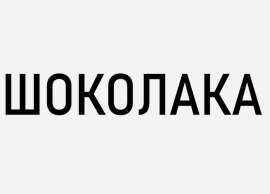 Товарный знак № 74839 «ШОКОЛАКА»