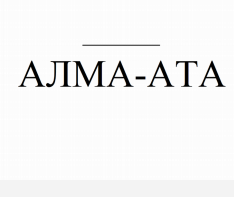 Товарный знак № 76951 «АЛМА-АТА»