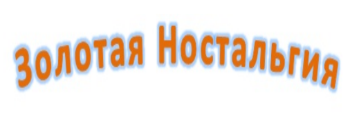 Товарный знак № 75157 «Золотая Ностальгия»