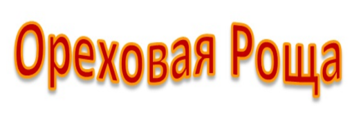 Изображение: Товарный знак № 78502