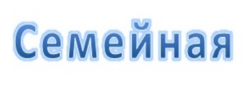 Товарный знак № 78503 «Семейная»