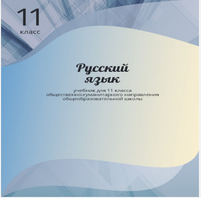 Товарный знак № 75723 «11 класс Русский язык учебник для 11 кл…»