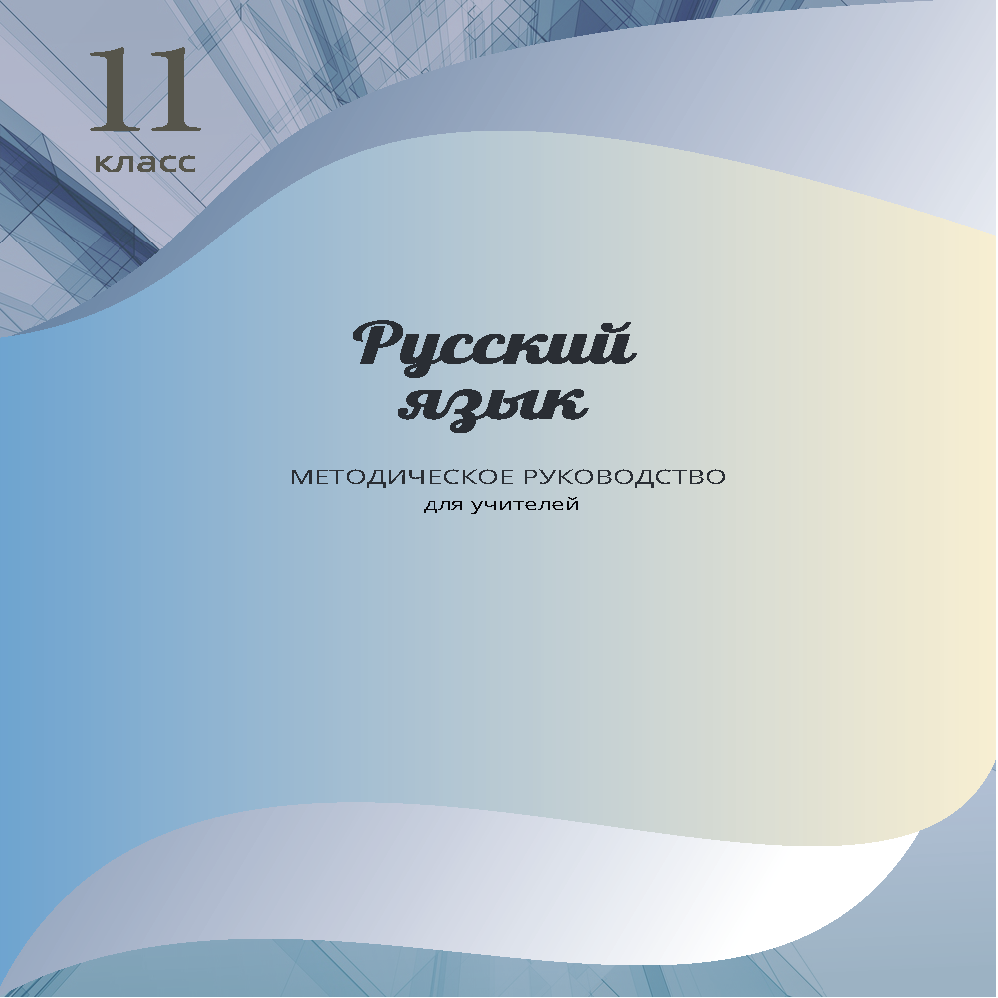 Товарный знак № 75724 «11 класс Русский язык МЕТОДИЧЕСКОЕ РУКО…»