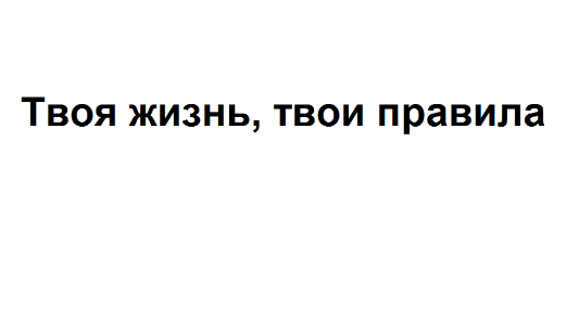 Товарный знак № 75385 «Твоя жизнь, твои правила»