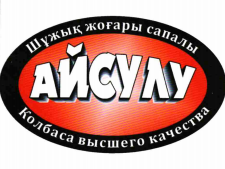 Товарный знак № 75448 «Шұжық жоғары сапалы АЙСУЛУ Колбаса высш…»