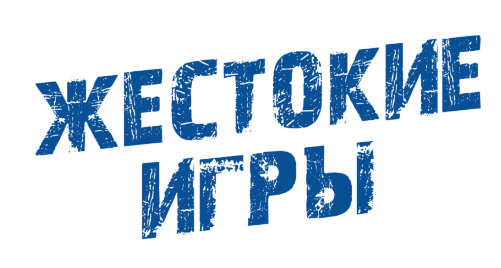 Товарный знак № 74865 «ЖЕСТОКИЕ ИГРЫ»