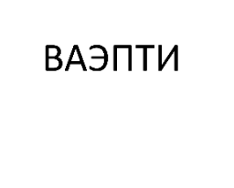 Товарный знак № 75670 «ВАЭПТИ»