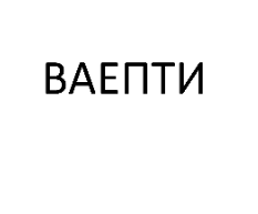 Товарный знак № 75671 «ВАЕПТИ»