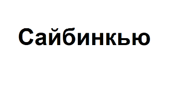 Изображение: Товарный знак № 74871