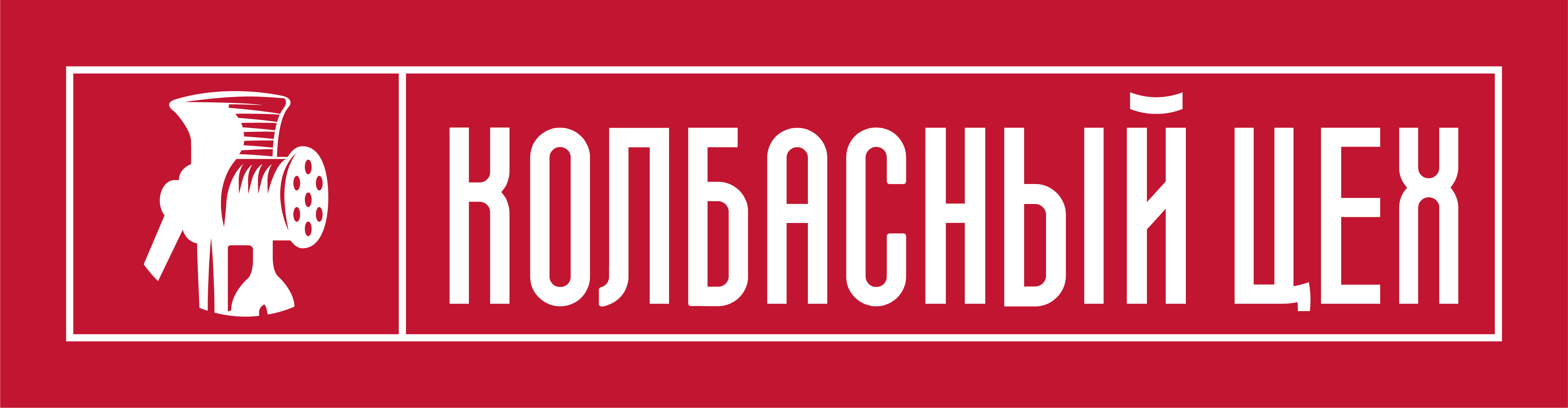 Товарный знак № 78329 «КОЛБАСНЫЙ ЦЕХ»