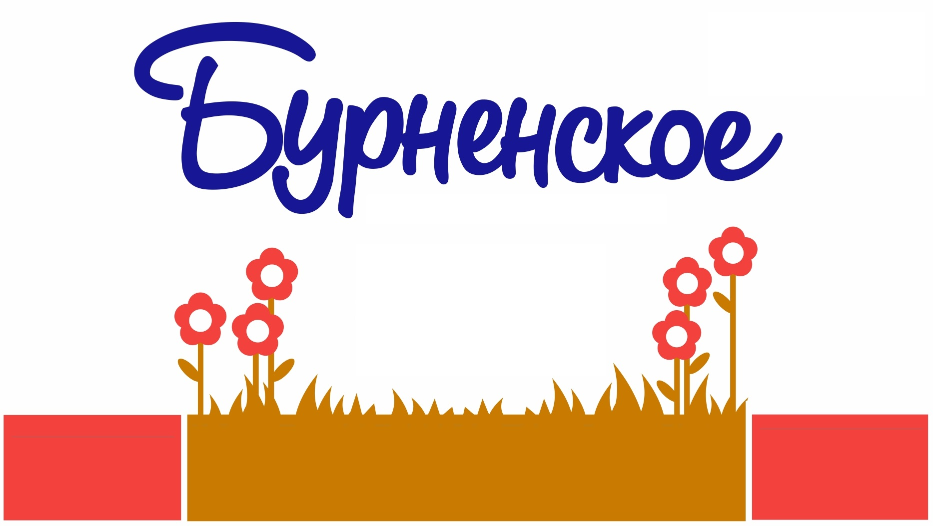 Товарный знак № 74972 «Бурненское»