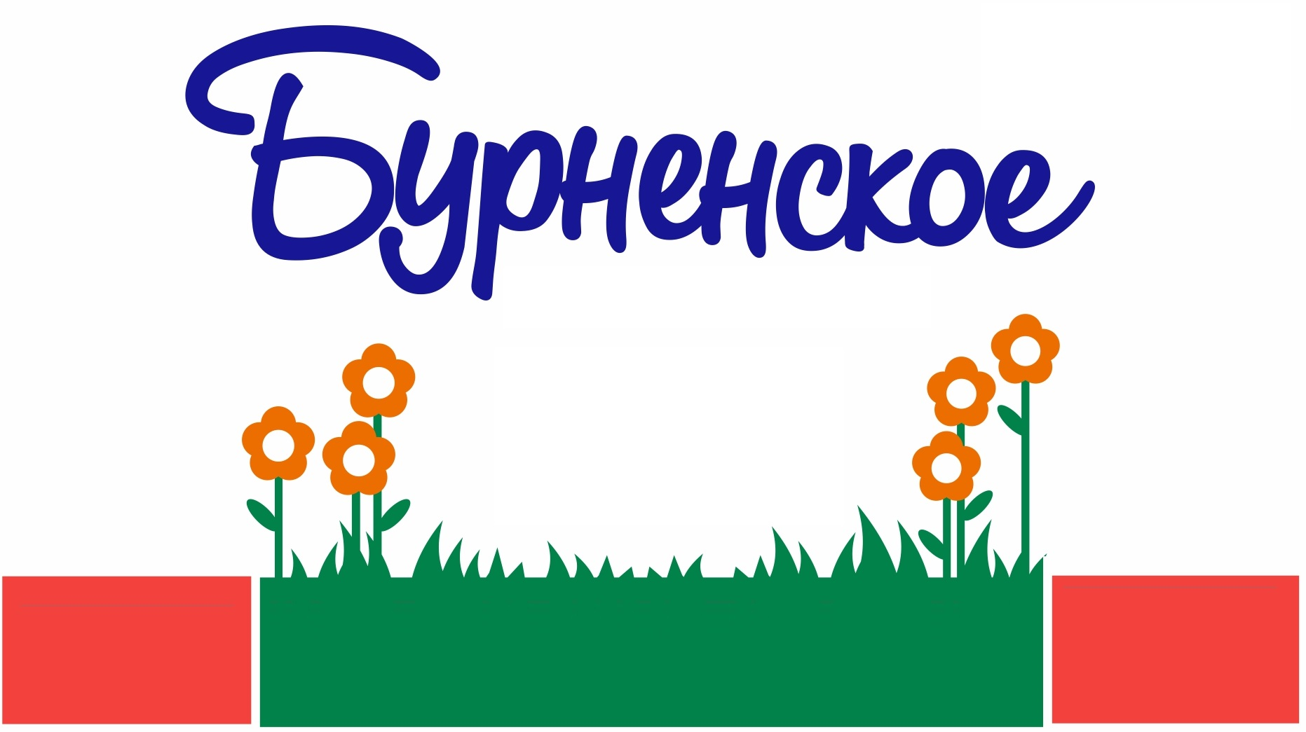 Товарный знак № 74973 «Бурненское»