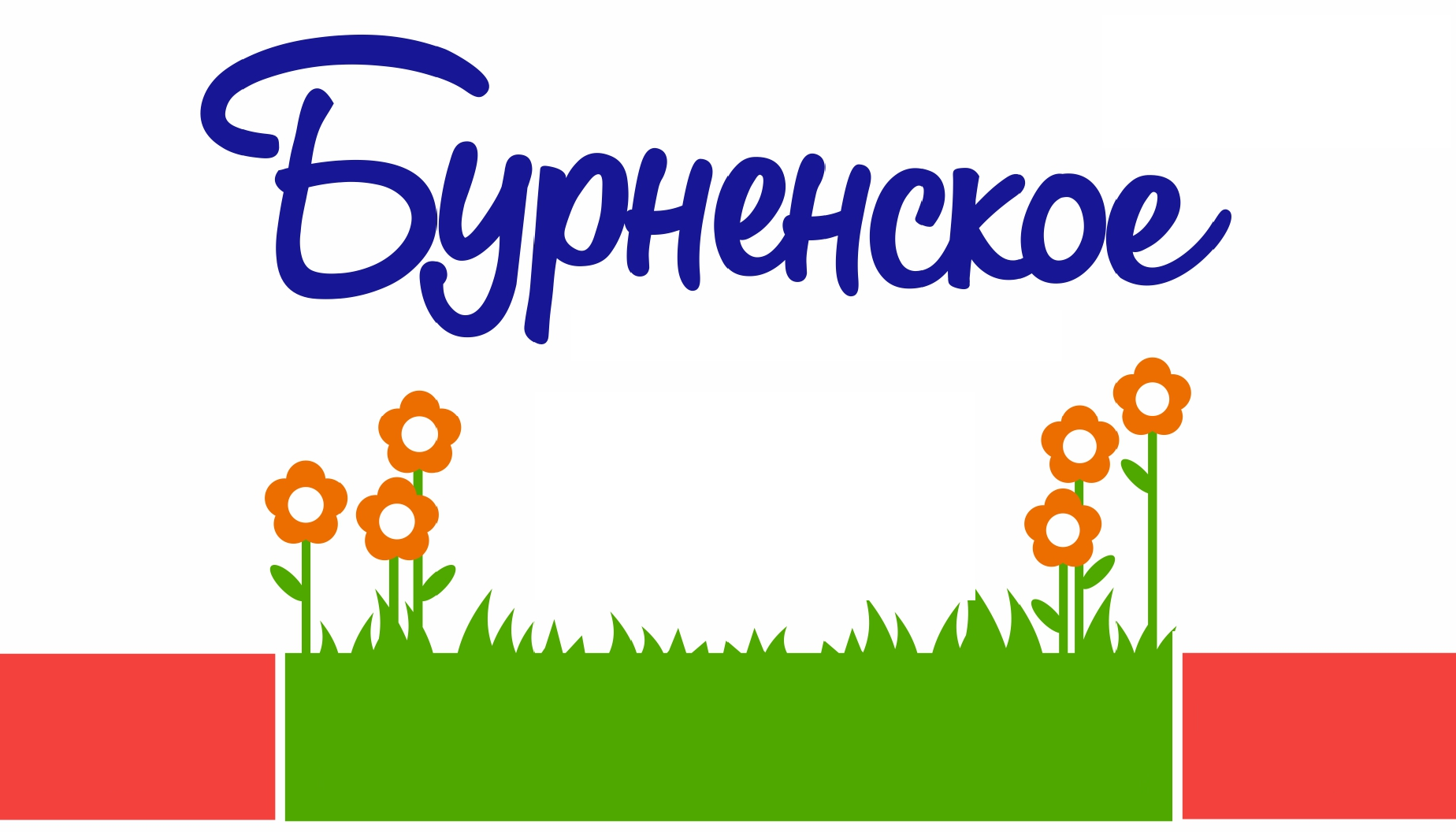 Товарный знак № 74974 «Бурненское»