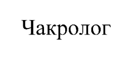 Товарный знак № 75307 «Чакролог»
