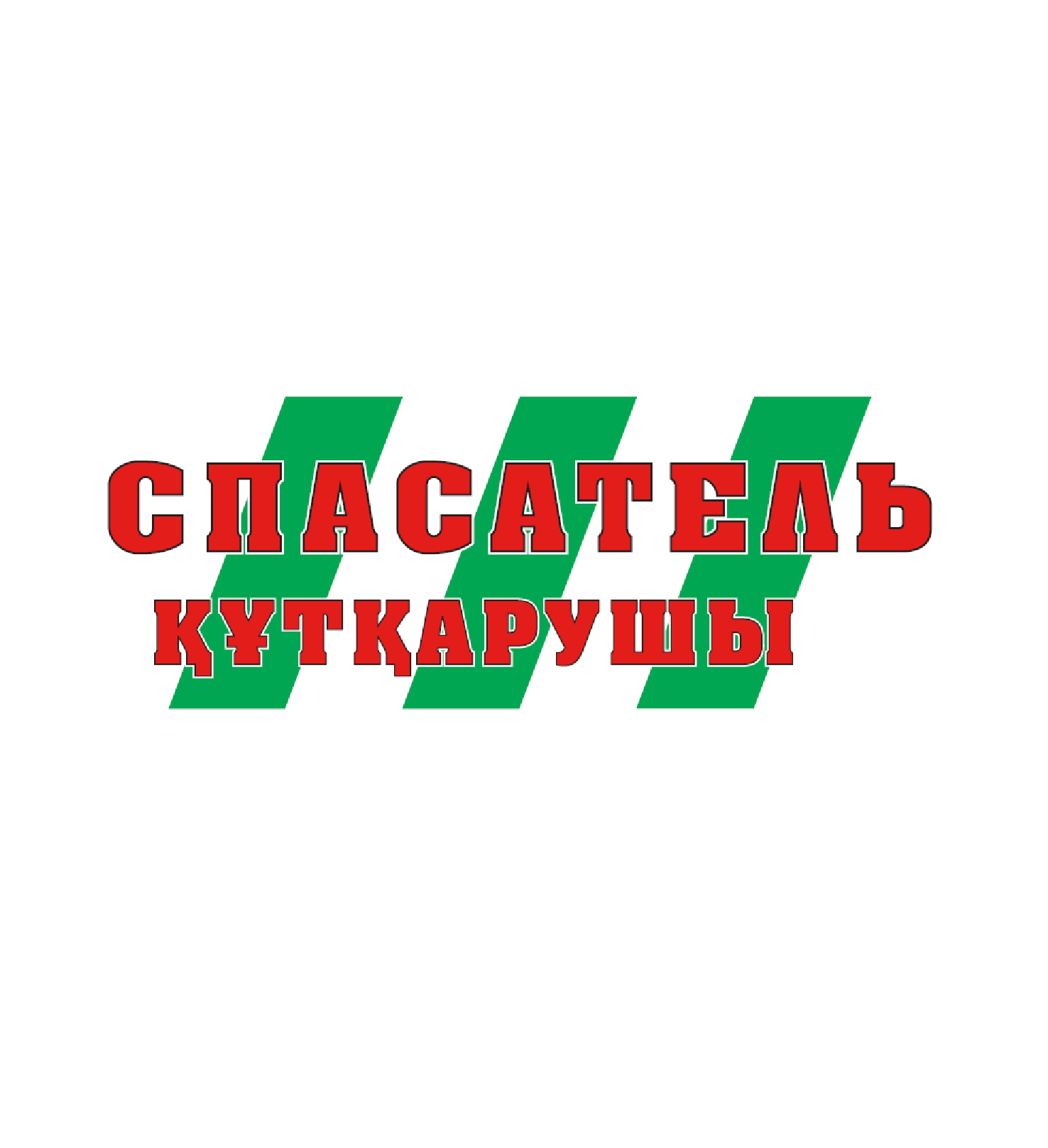 Товарный знак № 74975 «СПАСАТЕЛЬ / ҚҰТҚАРУШЫ»