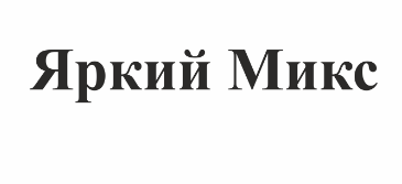 Товарный знак № 74979 «Яркий Микс»