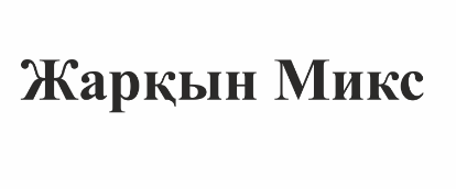 Товарный знак № 74980 «Жарқын Микс»