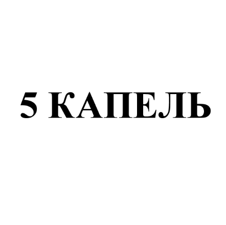 Товарный знак № 75568 «5 КАПЕЛЬ»