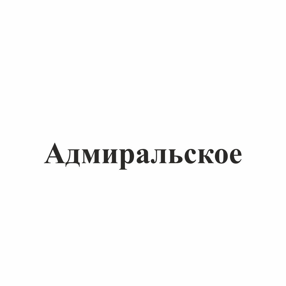 Товарный знак № 77637 «Адмиральское (словесный)»