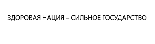 Товарный знак № 75164 «ЗДОРОВАЯ НАЦИЯ - СИЛЬНОЕ ГОСУДАРСТВО»