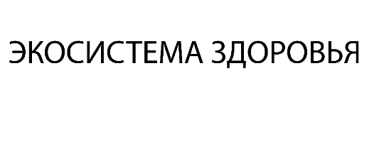 Товарный знак № 75165 «ЭКОСИСТЕМА ЗДОРОВЬЯ»