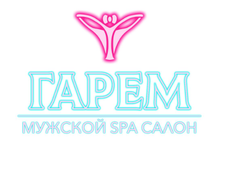 Товарный знак № 75674 «ГАРЕМ МУЖСКОЙ SPA САЛОН»