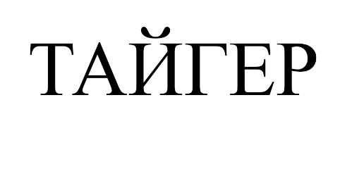 Товарный знак № 75224 «ТАЙГЕР»