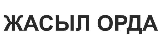 Товарный знак № 74982 «ЖАСЫЛ ОРДА»