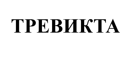 Товарный знак № 77214 «ТРЕВИКТА»