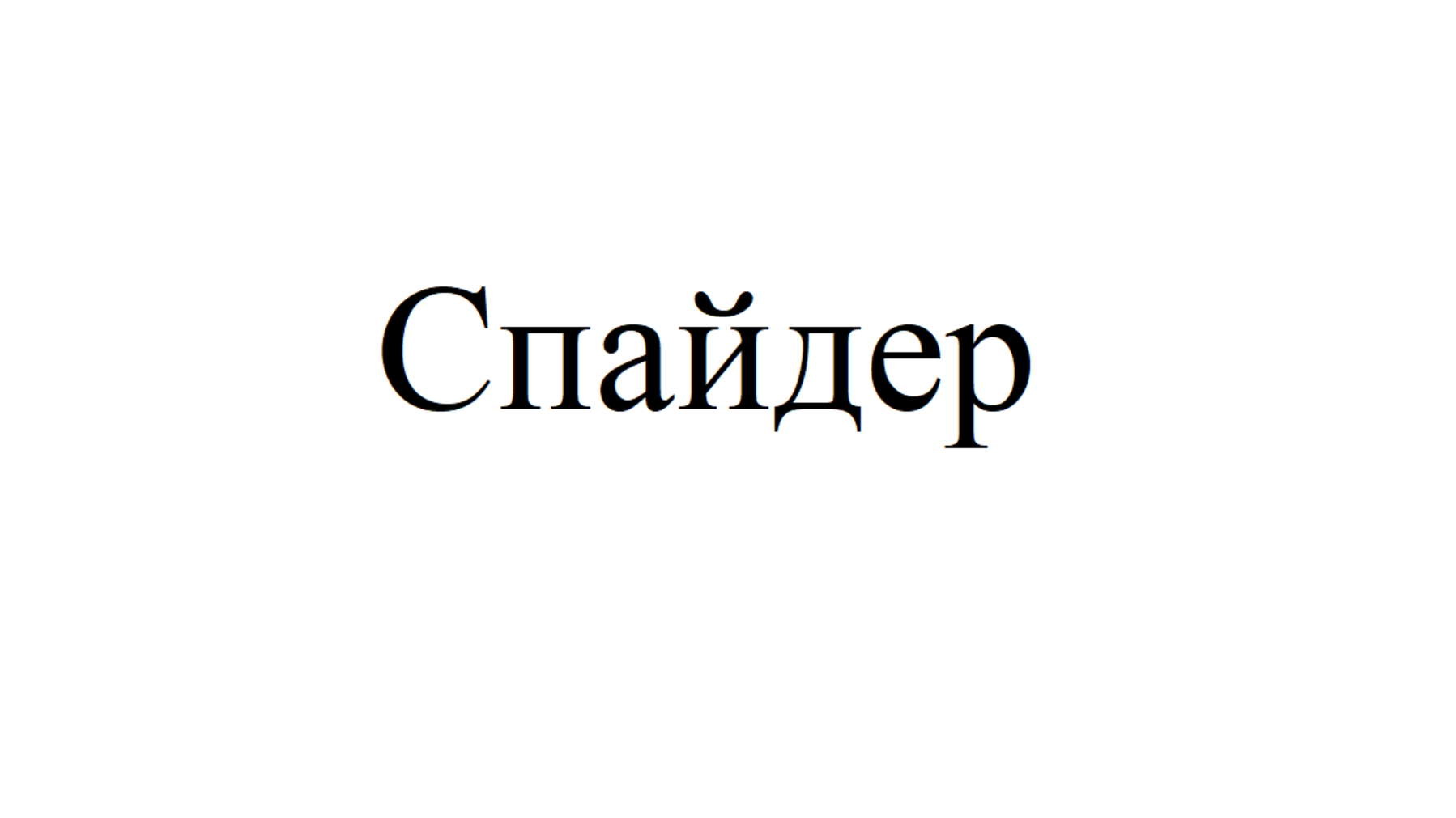 Товарный знак № 75137 «Спайдер»