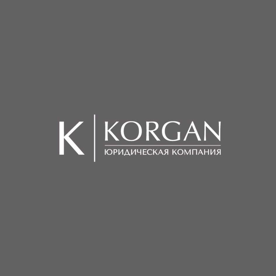 Товарный знак № 75357 «Юридическая компания KORGAN К»