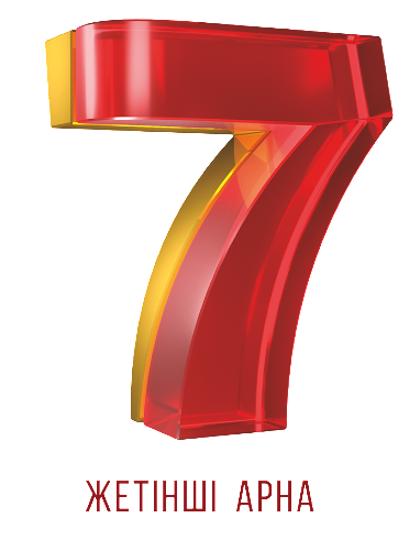 Товарный знак № 75898 «7 ЖЕТІНШІ АРНА»