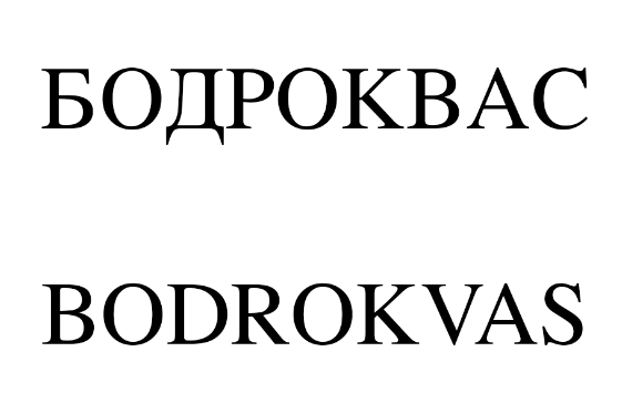 Товарный знак № 75141 «БОДРОКВАС BODROKVAS»