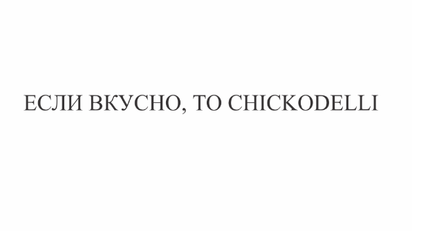Товарный знак № 75232 «ЕСЛИ ВКУСНО, ТО CHICKODELLI»