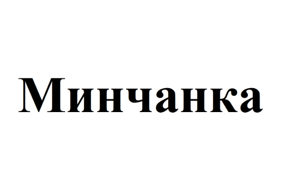Товарный знак № 75630 «Минчанка»