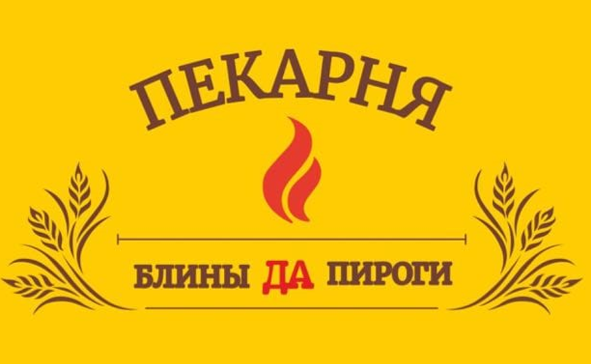Товарный знак № 77840 «ПЕКАРНЯ БЛИНЫ ДА ПИРОГИ»